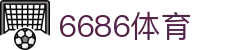 6686体育-全球最精彩的体育赛事解说鉴赏